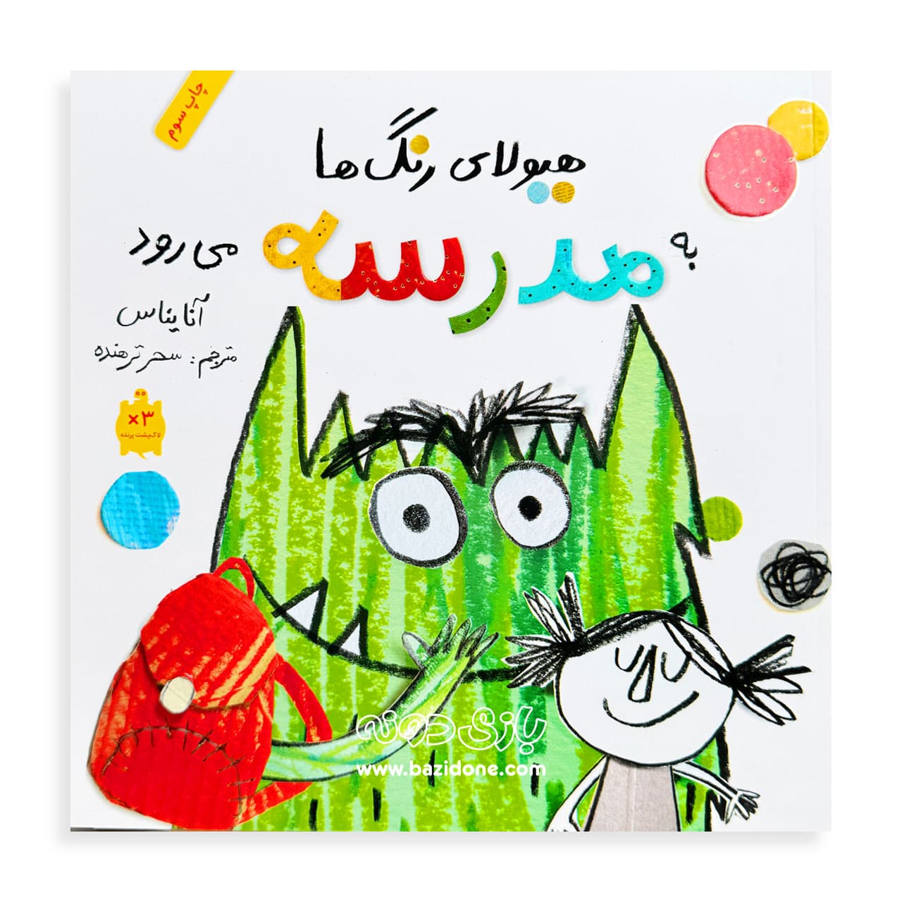 کتاب هیولای رنگ ها به مدرسه می رود