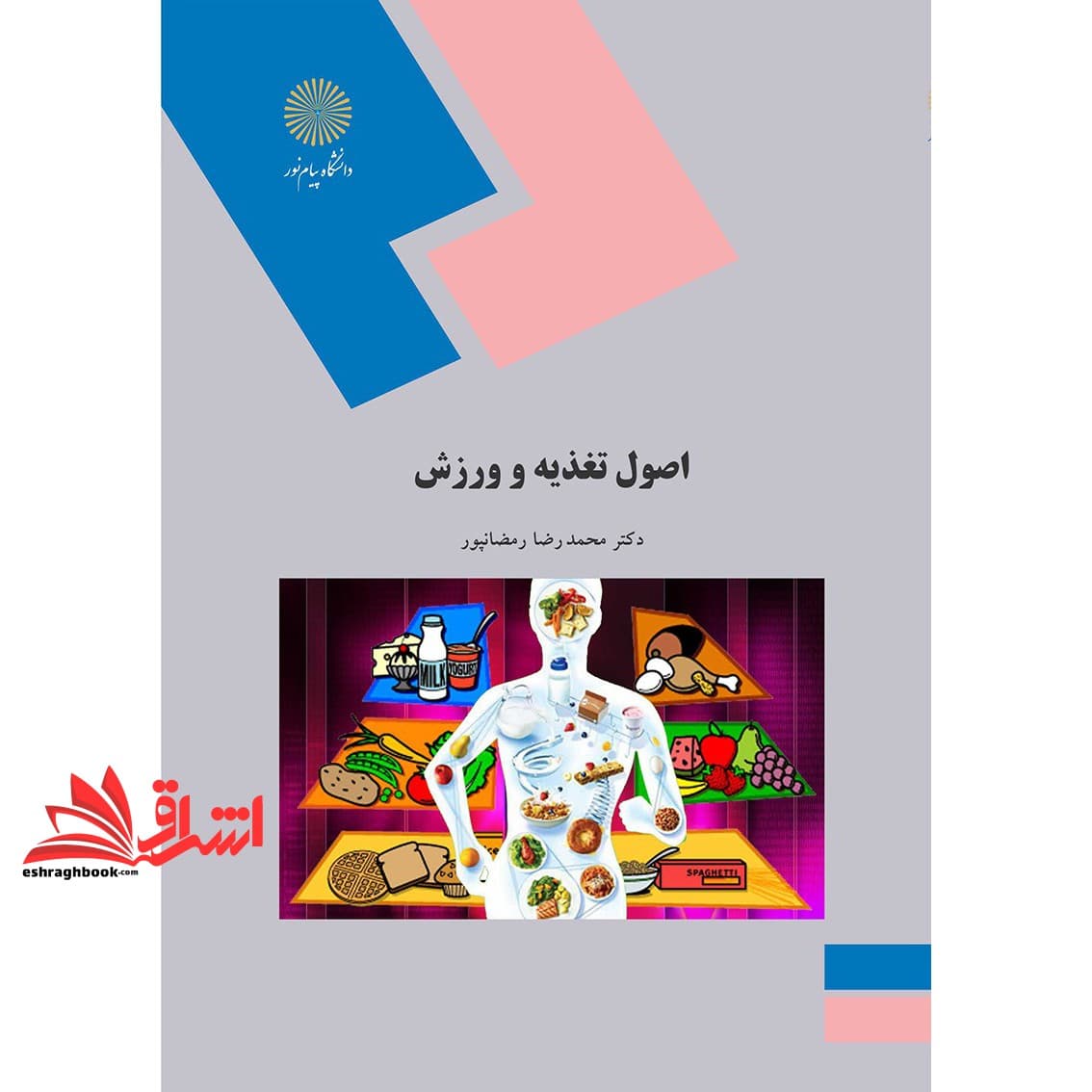 کتاب اصول تغذیه و ورزش * نام درس دانشگاه پیام نور : تغذیه ورزشی و کنترل وزن * تغذیه و ورزش — تصویر ۲