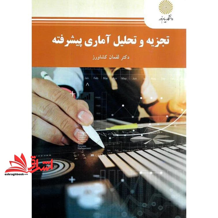 کتاب تجزیه و تحلیل آماری پیشرفته * نام درس دانشگاه پیام نور : تحلیل آماری و کاربرد نرم افزارهای آماری در ورزش * آمار در مدیریت ورزش