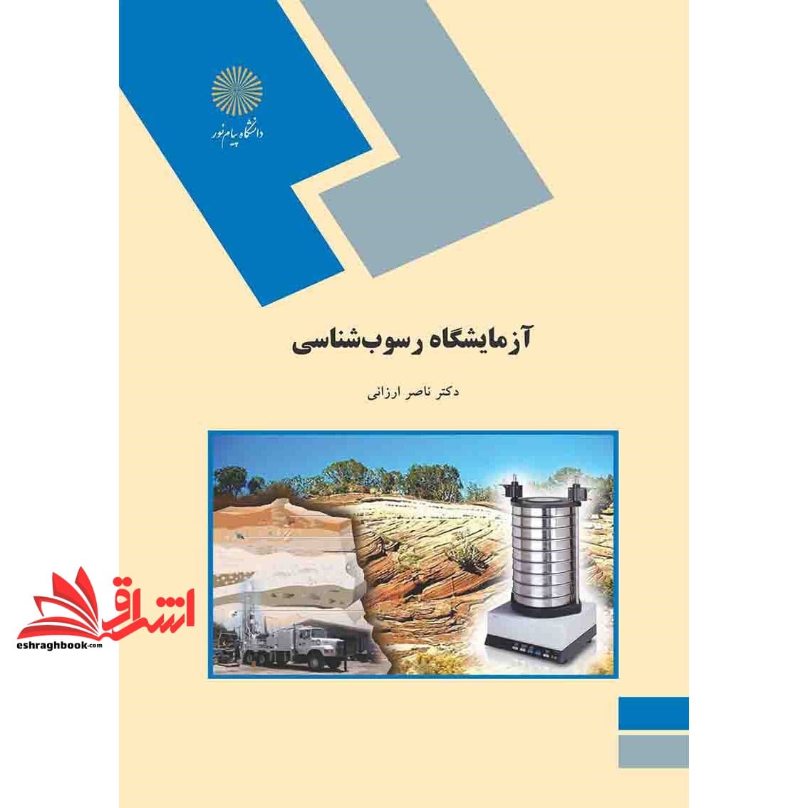 کتاب آزمایشگاه رسوب شناسی (رشته زمین شناسی) * نام درس دانشگاه پیام نور : رسوب شناسی