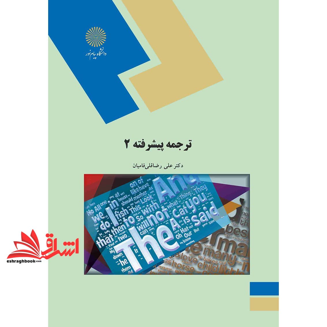کتاب ترجمه پیشرفته (۲) * نام درس دانشگاه پیام نور : ترجمه متون علوم انسانی از فارسی