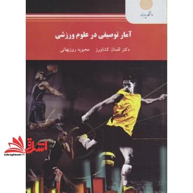 کتاب آمار توصیفی در علوم ورزشی * نام درس دانشگاه پیام نور : آمار و ریاضی در علوم ورزشی
