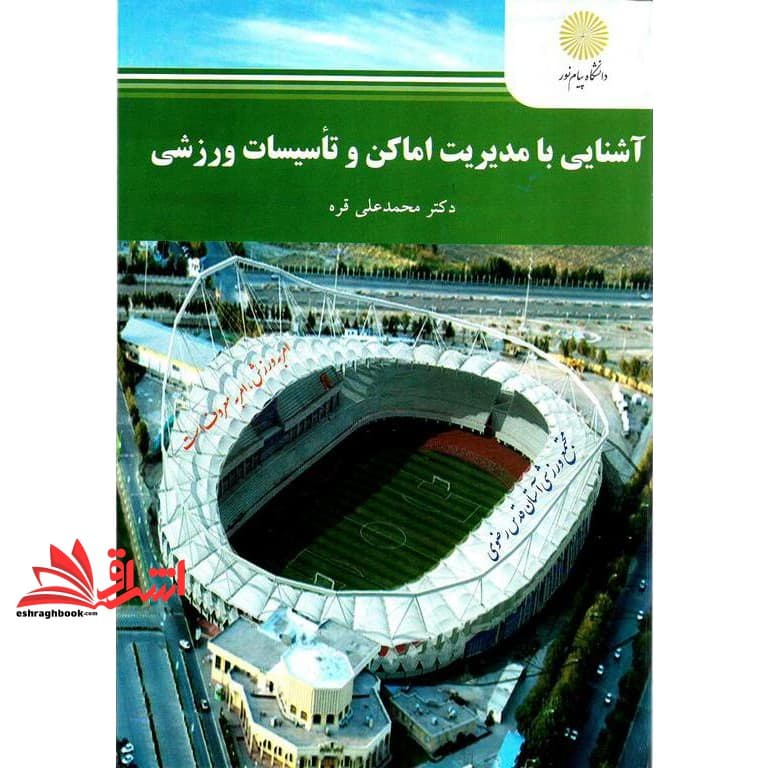 کتاب آشنایی با مدیریت اماکن و تاسیسات ورزشی * نام درس دانشگاه پیام نور : مدیریت اماکن و رویدادهای ورزشی * مدیریت تاسیسات ورزشی