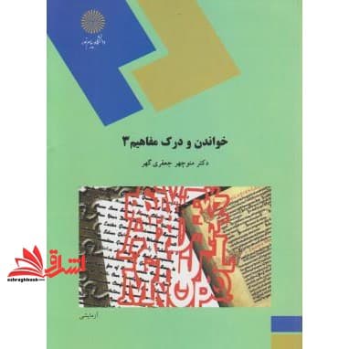 کتاب خواندن و درک مفاهیم ۳ * نام درس دانشگاه پیام نور : خواندن پیشرفته * خواندن انگلیسی پیشرفته