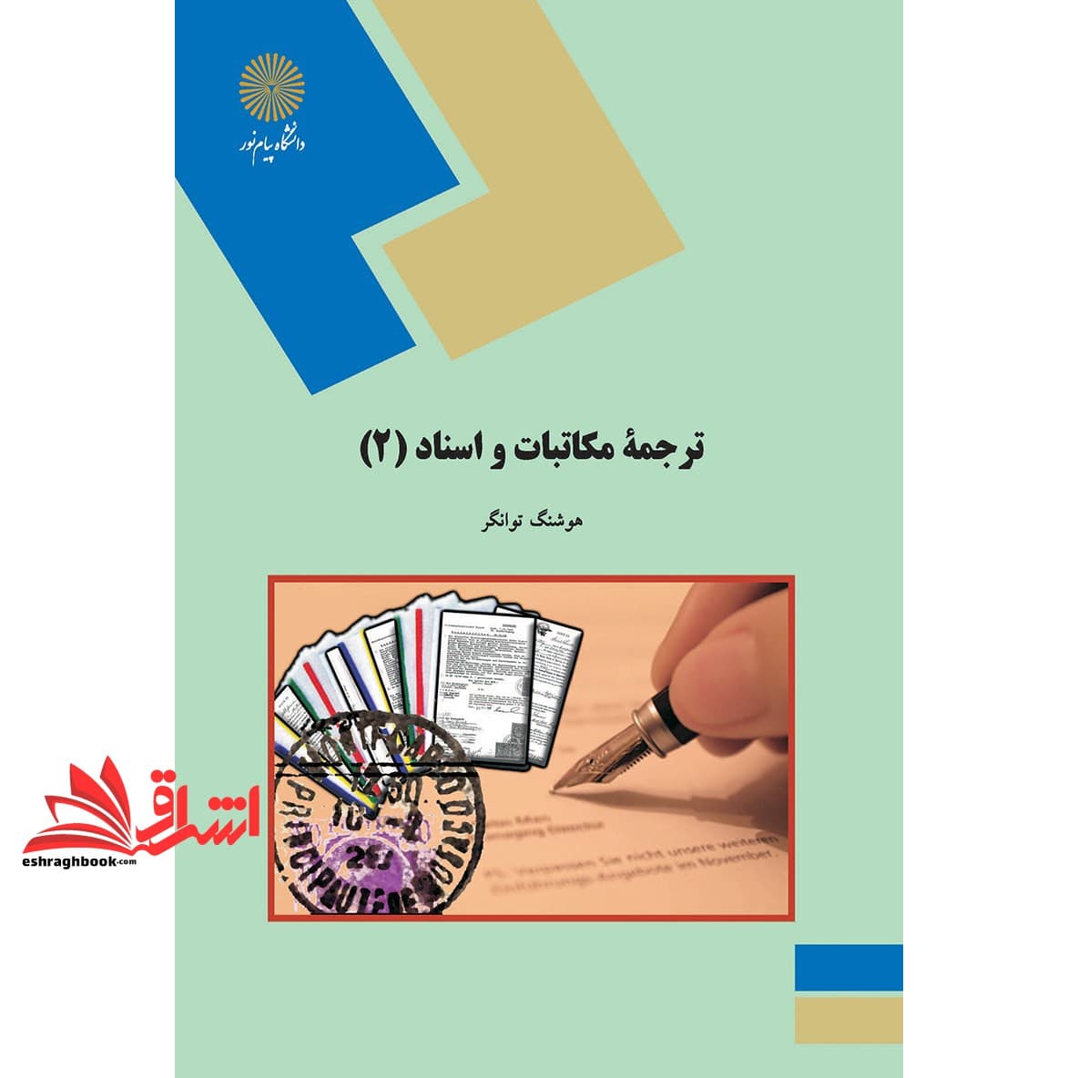 کتاب ترجمه مکاتبات و اسناد (۲) (رشته مترجمی زبان انگلیسی) * نام درس دانشگاه پیام نور : ترجمه قراردادها و مکاتبات تجاری