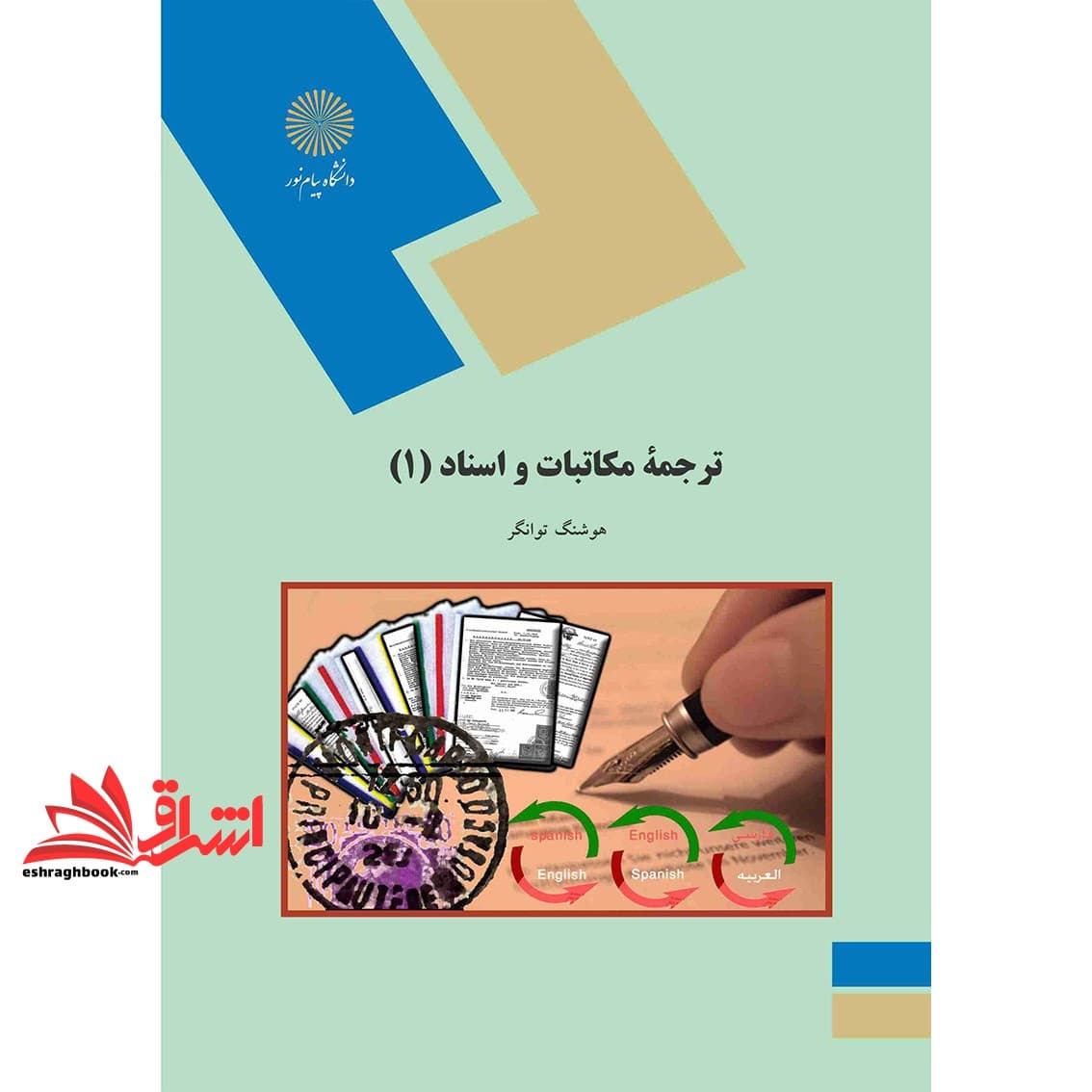 کتاب ترجمه مکاتبات و اسناد (۱) * نام درس دانشگاه پیام نور : ترجمه اسناد رسمی
