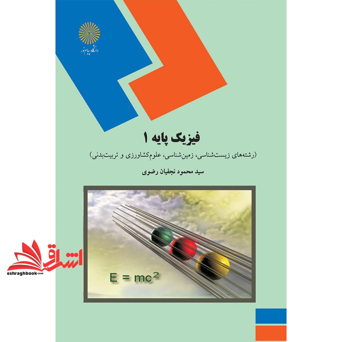 کتاب فیزیک پایه ۱ * نام درس دانشگاه پیام نور : فیزیک عمومی * مبانی فیزیک ۱ * فیزیک عمومی ۱