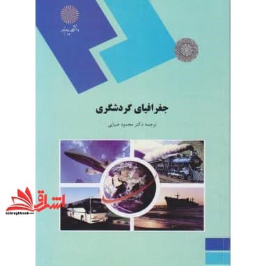 کتاب جغرافیای گردشگری