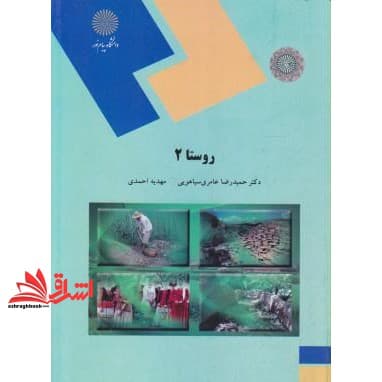 کتاب روستا ۲ (رشته مهندسی معماری و شهرسازی)