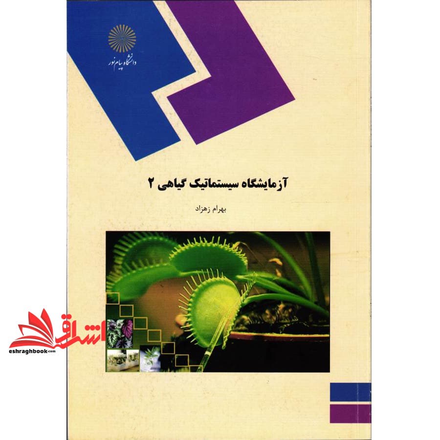 کتاب آزمایشگاه سیستماتیک گیاهی (۲)