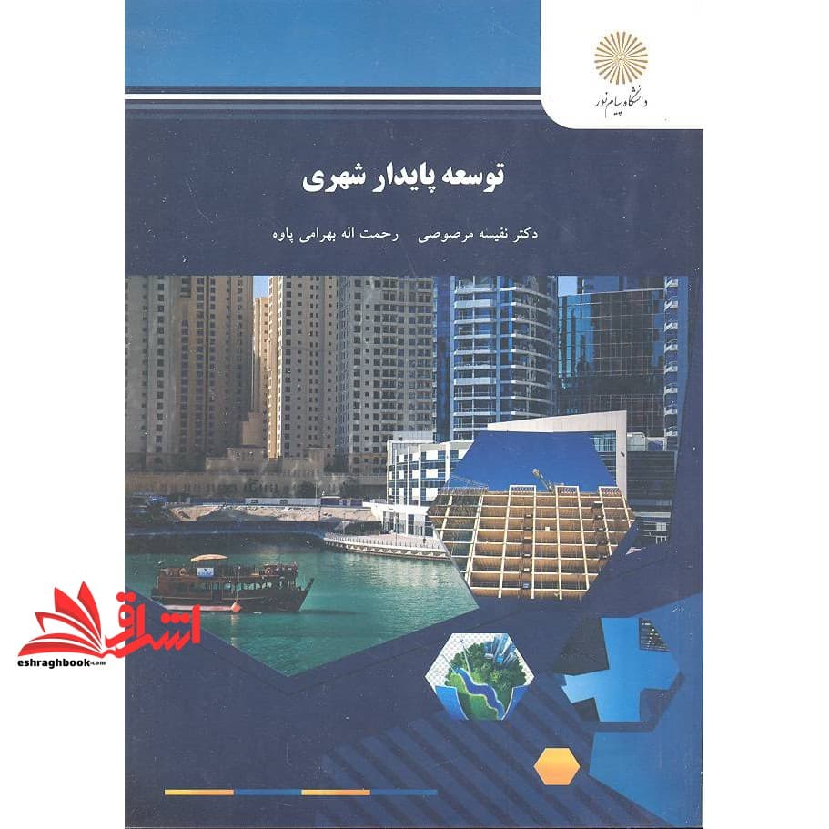 کتاب توسعه پایدار شهری (رشته جغرافیا)