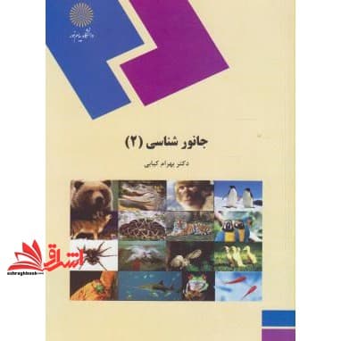 کتاب جانورشناسی (۲) (رشته زیست شناسی)