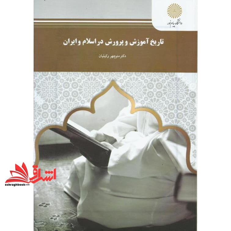 کتاب تاریخ آموزش و پرورش در اسلام و ایران * نام درس دانشگاه پیام نور : سیر تحول تعلیم و تربیت در ایران قبل و بعد از اسلام