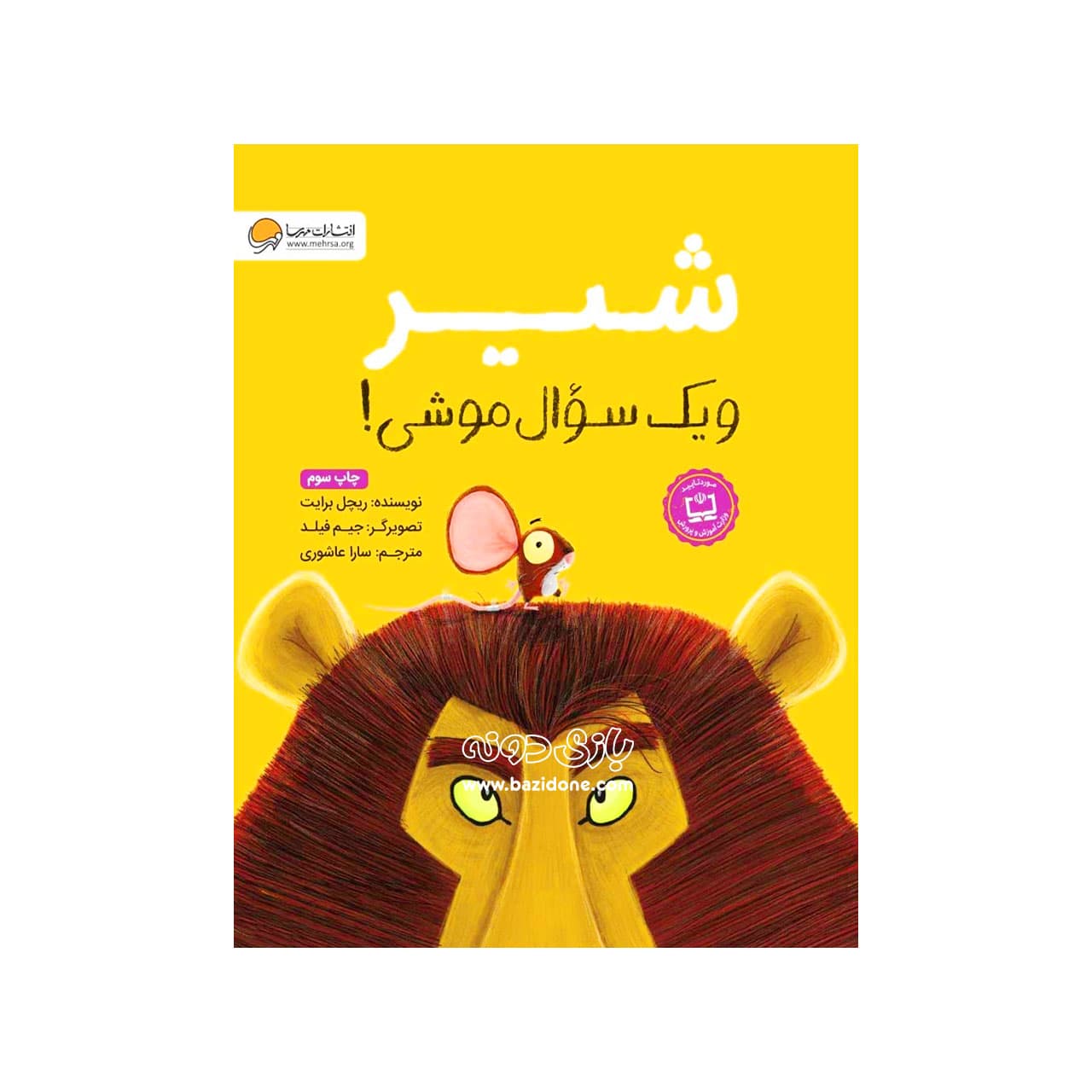 کتاب شیر و یک سوال موشی