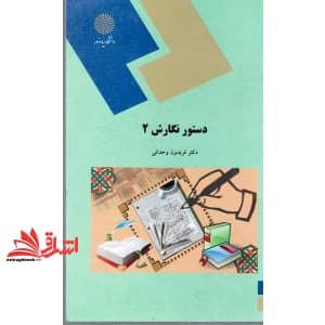 کتاب دستور نگارش ۲ Grammar and writing (II) (for the students of English language and literature)