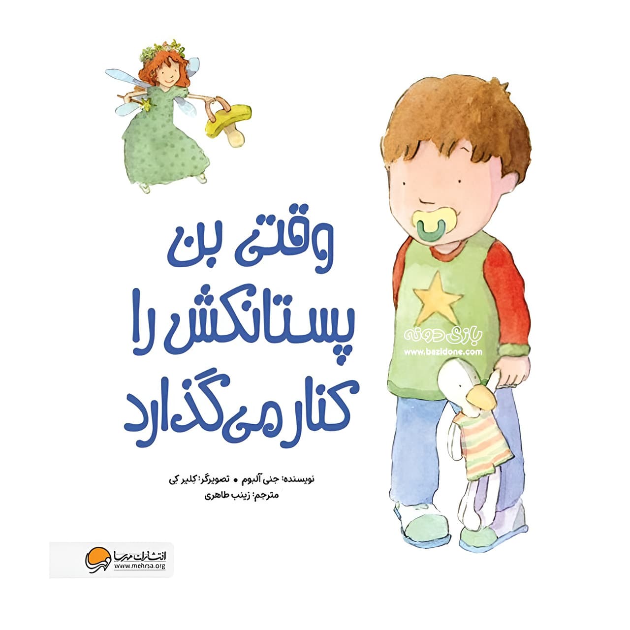 کتاب وقتی بن پستانکش را کنار میگذارد