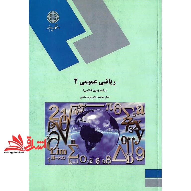 کتاب ریاضی عمومی ۲ (رشته زمین شناسی) * نام درس دانشگاه پیام نور : ریاضی ۲