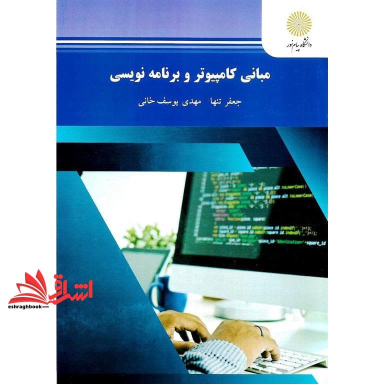 کتاب مبانی کامپیوتر و برنامه نویسی (رشته مهندسی کامپیوتر) * نام درس دانشگاه پیام نور : مبانی رایانه و برنامه نویسی