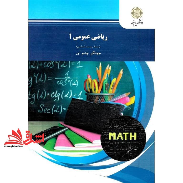 کتاب ریاضی عمومی (۱) (رشته زیست شناسی) * نام درس دانشگاه پیام نور : ریاضیات زیست فناوری ۱ * ریاضی ۱ — تصویر ۳