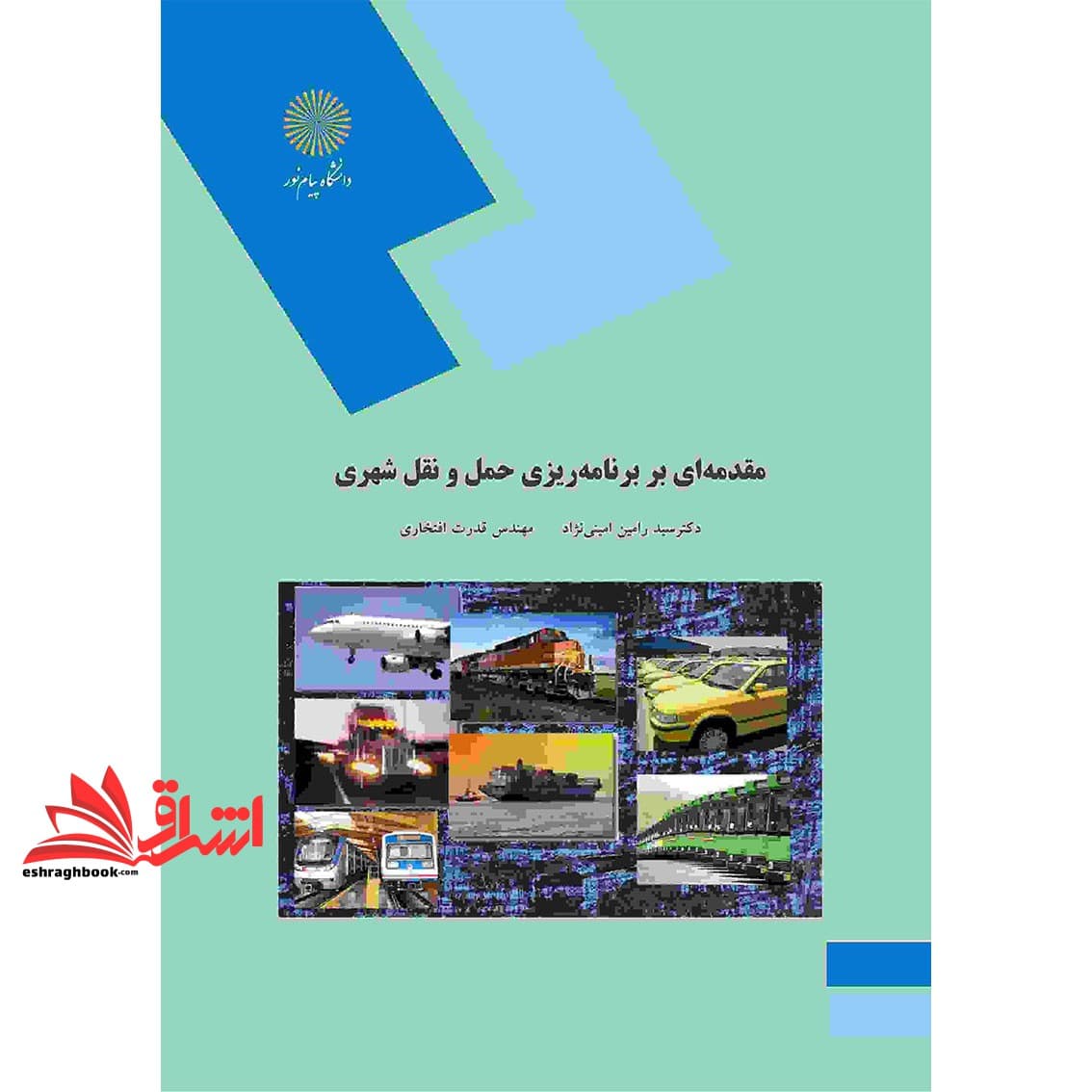 کتاب مقدمه ای بر برنامه ریزی حمل و نقل شهری (رشته جغرافیا) * نام درس دانشگاه پیام نور : حمل و نقل همگانی * برنامه ریزی حمل و نقل منطقه ای