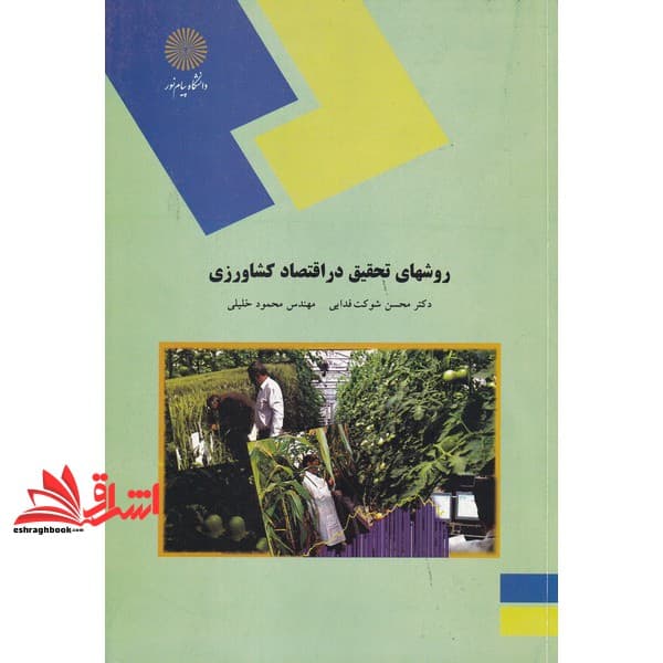 کتاب روشهای تحقیق در اقتصاد کشاورزی (رشته اقتصاد کشاورزی)