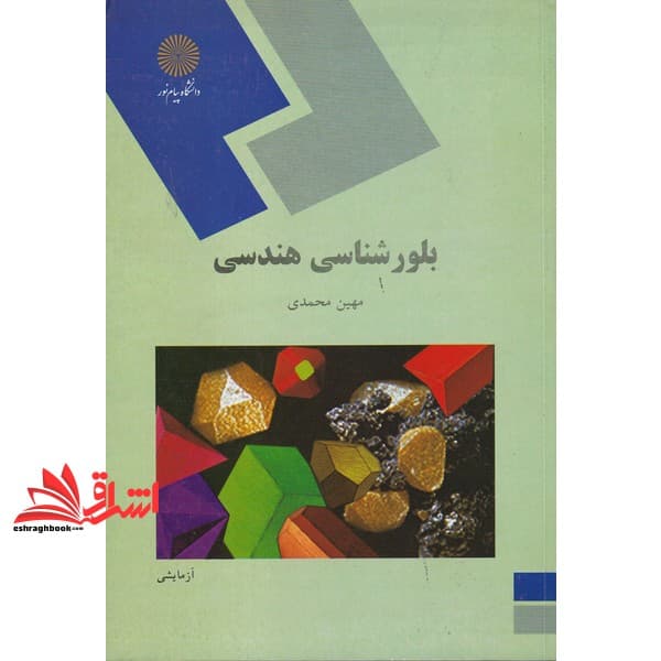 کتاب بلورشناسی نوری (رشته زمین شناسی)