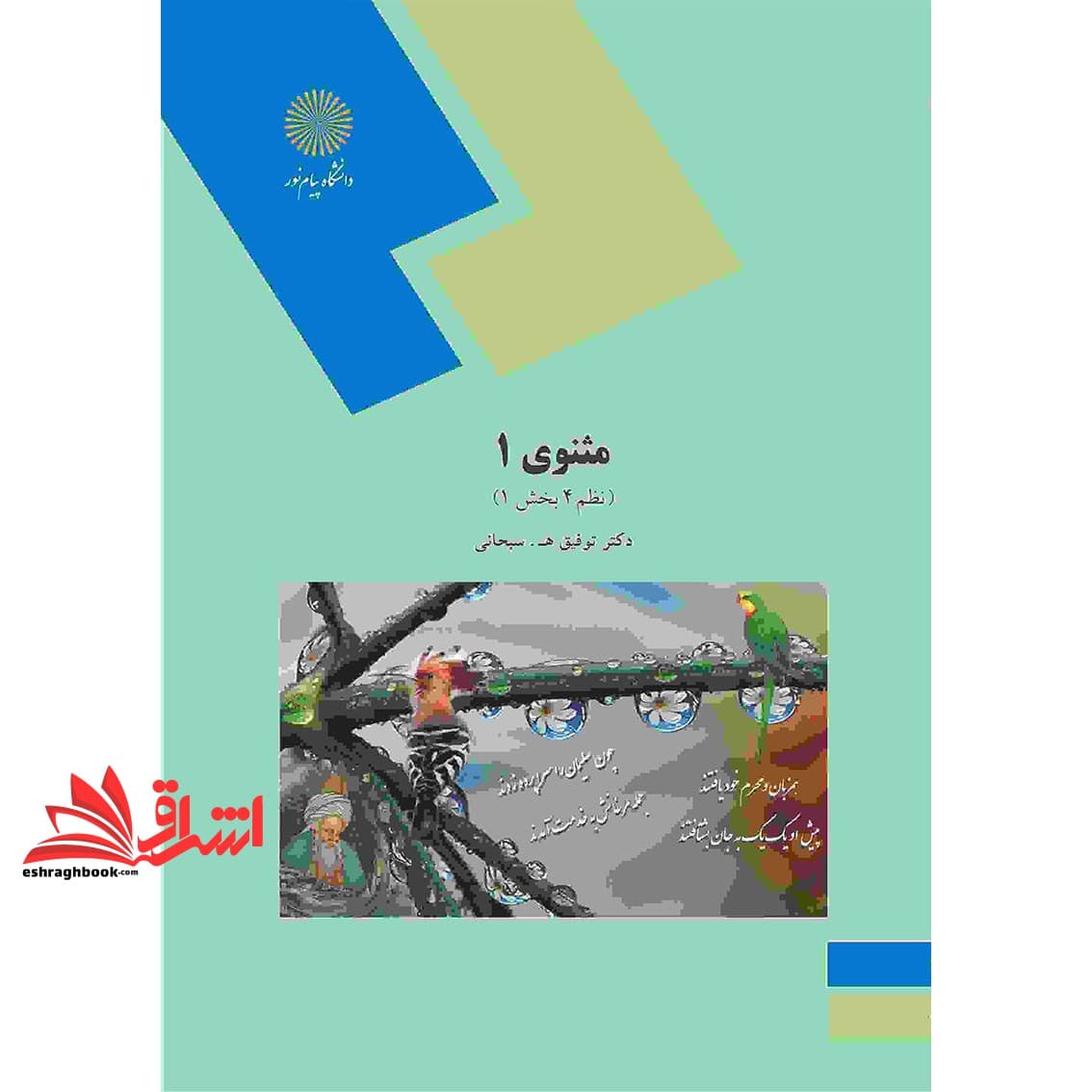 کتاب مثنوی ۱ (نظم ۴ بخش ۱) * نام درس دانشگاه پیام نور : متون نظم ۴ قسمت سوم مثنوی معنوی ۱
