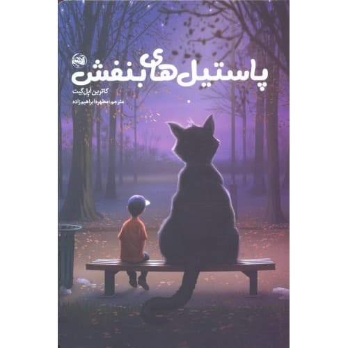 کتاب پاستیل های بنفش — تصویر ۳