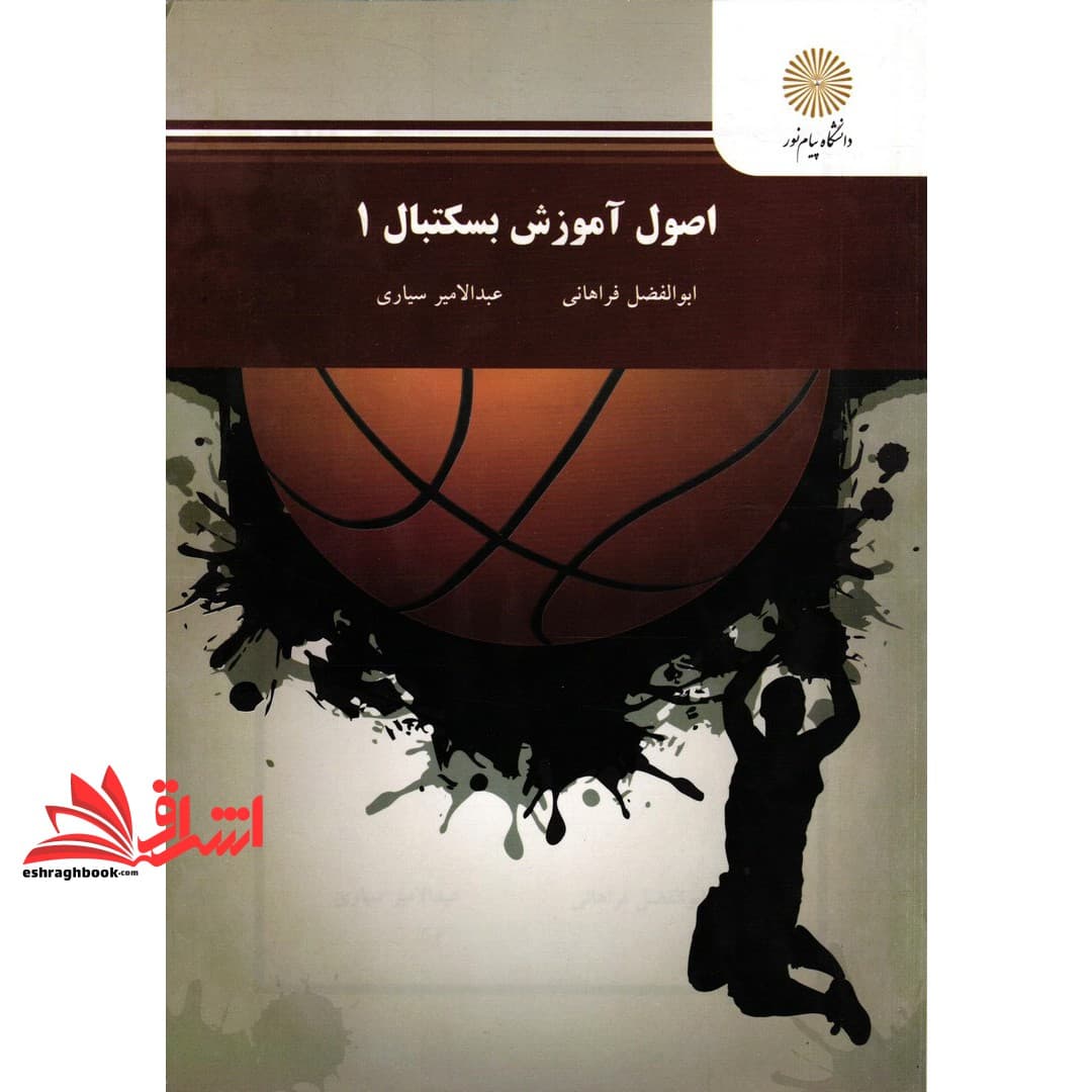 کتاب اصول آموزش بسکتبال ۱ * نام درس دانشگاه پیام نور : بسکتبال ۱