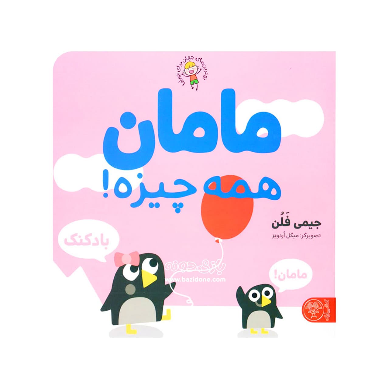 کتاب مامان همه چیزه