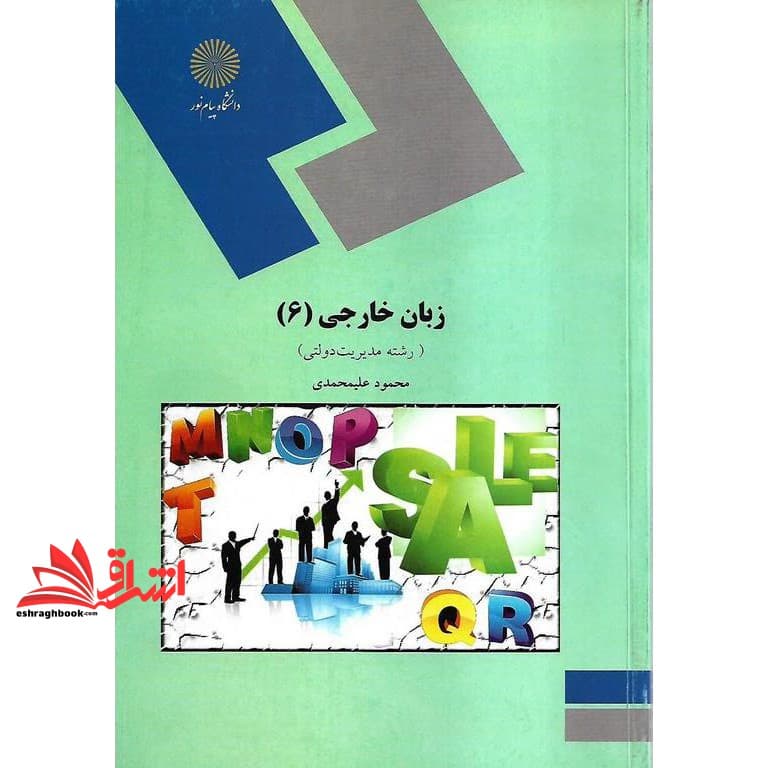 کتاب زبان خارجی ۶ English in public administration (۶) * نام درس دانشگاه پیام نور : زبان تخصصی ۳ مدیریت دولتی