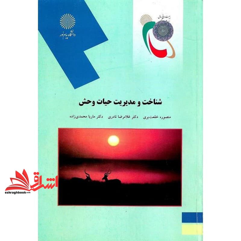 کتاب شناخت و مدیریت حیات وحش (رشته منابع طبیعی و محیط زیست) — تصویر ۲