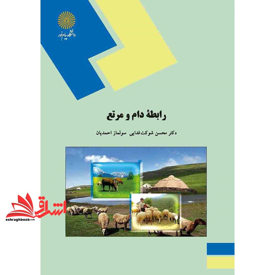 کتاب رابطه دام و مرتع (رشته مهندسی منابع طبیعی و محیط زیست)