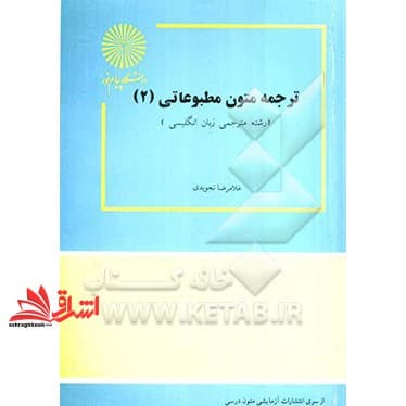کتاب ترجمه متون مطبوعاتی ۲