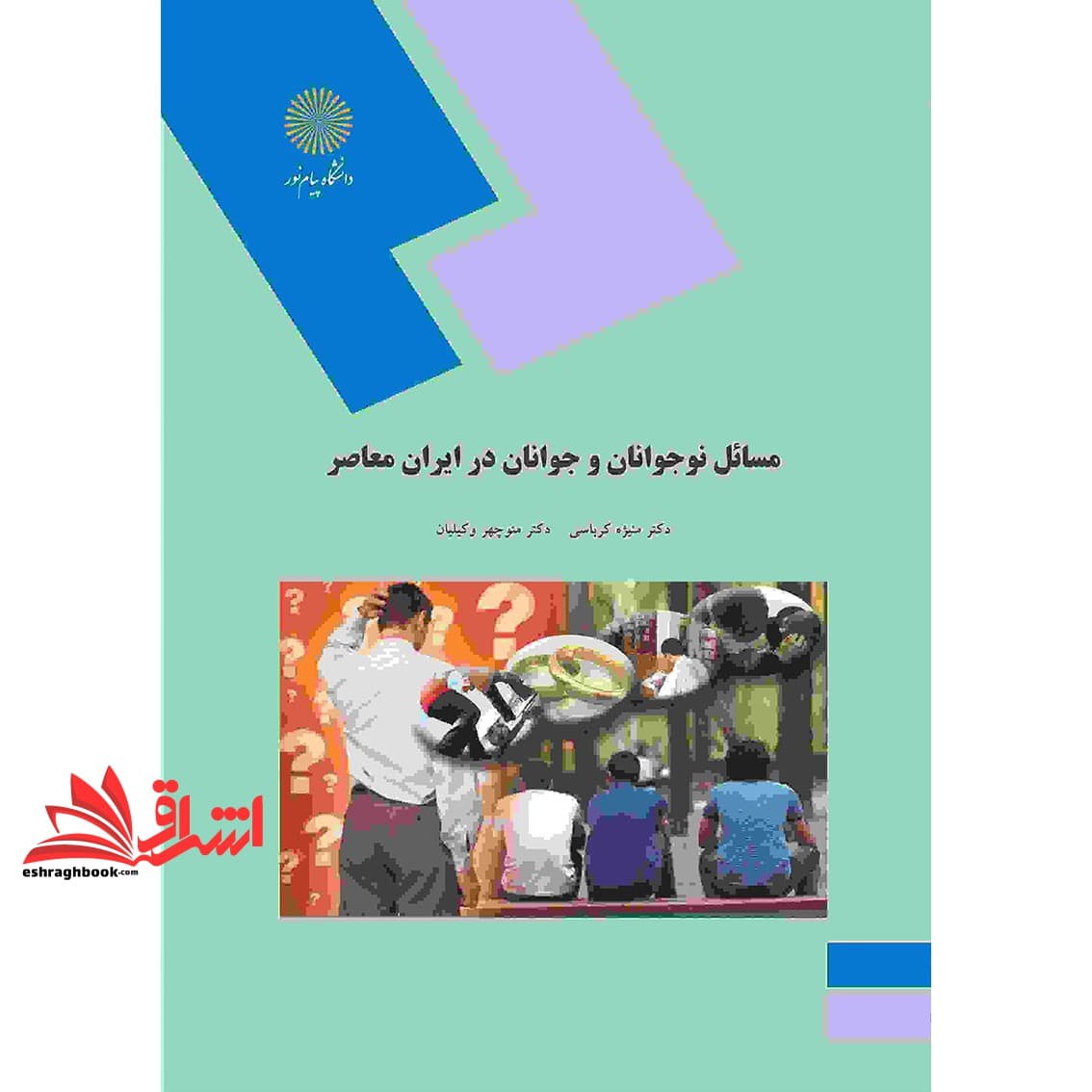 کتاب مسائل نوجوانان و جوانان در ایران معاصر * نام درس دانشگاه پیام نور : مسائل نوجوانان و جوانان