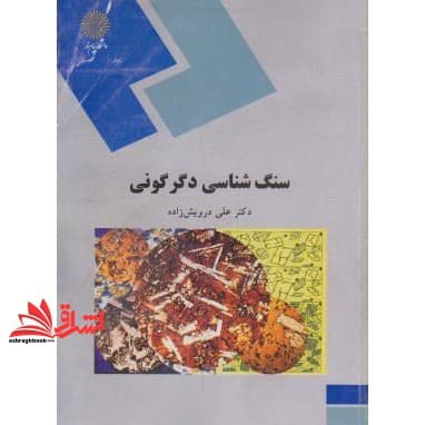 کتاب سنگ شناسی دگرگونی (رشته زمین شناسی)