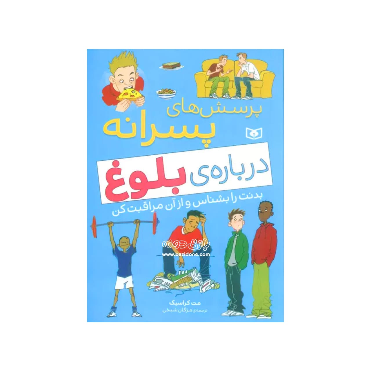 کتاب پرسش های پسرانه درباره‌ی بلوغ