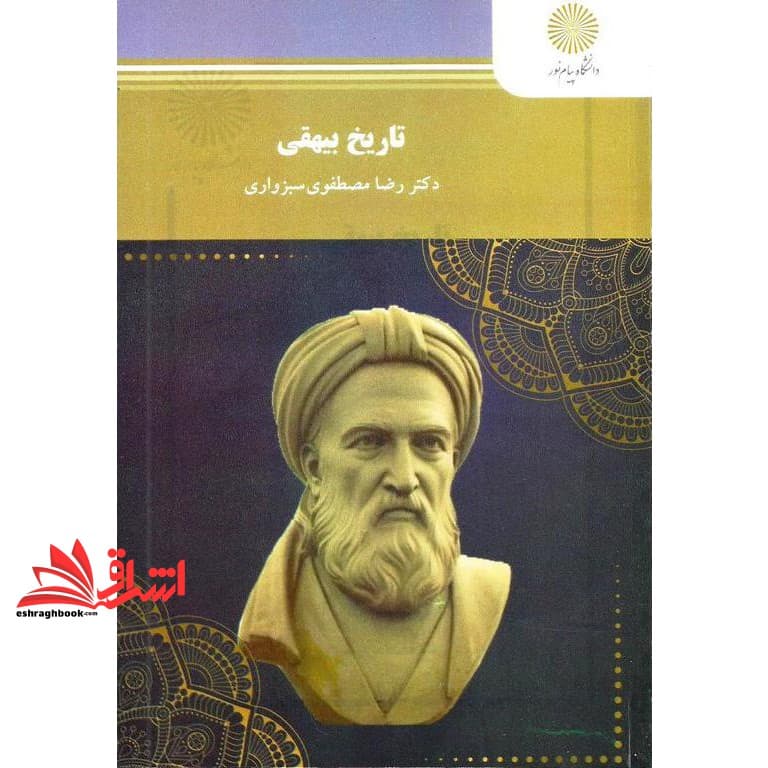 کتاب تاریخ بیهقی (رشته زبان و ادبیات فارسی) * نام درس دانشگاه پیام نور : متون نثر ۱ متون ادبی-تاریخی با تاکید بر تاریخ بیهقی