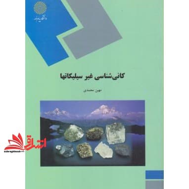کتاب کانی شناسی غیرسیلیکاتها (رشته زمین شناسی) * نام درس دانشگاه پیام نور : مبانی کانی شناسی