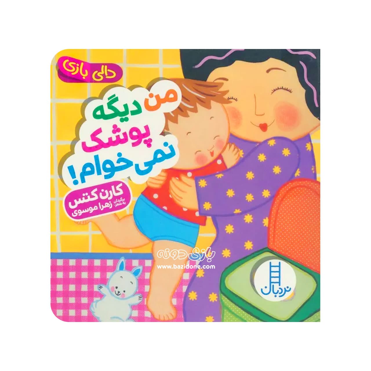 کتاب من دیگه پوشک نمی خوام ( دالی بازی ) — تصویر ۳