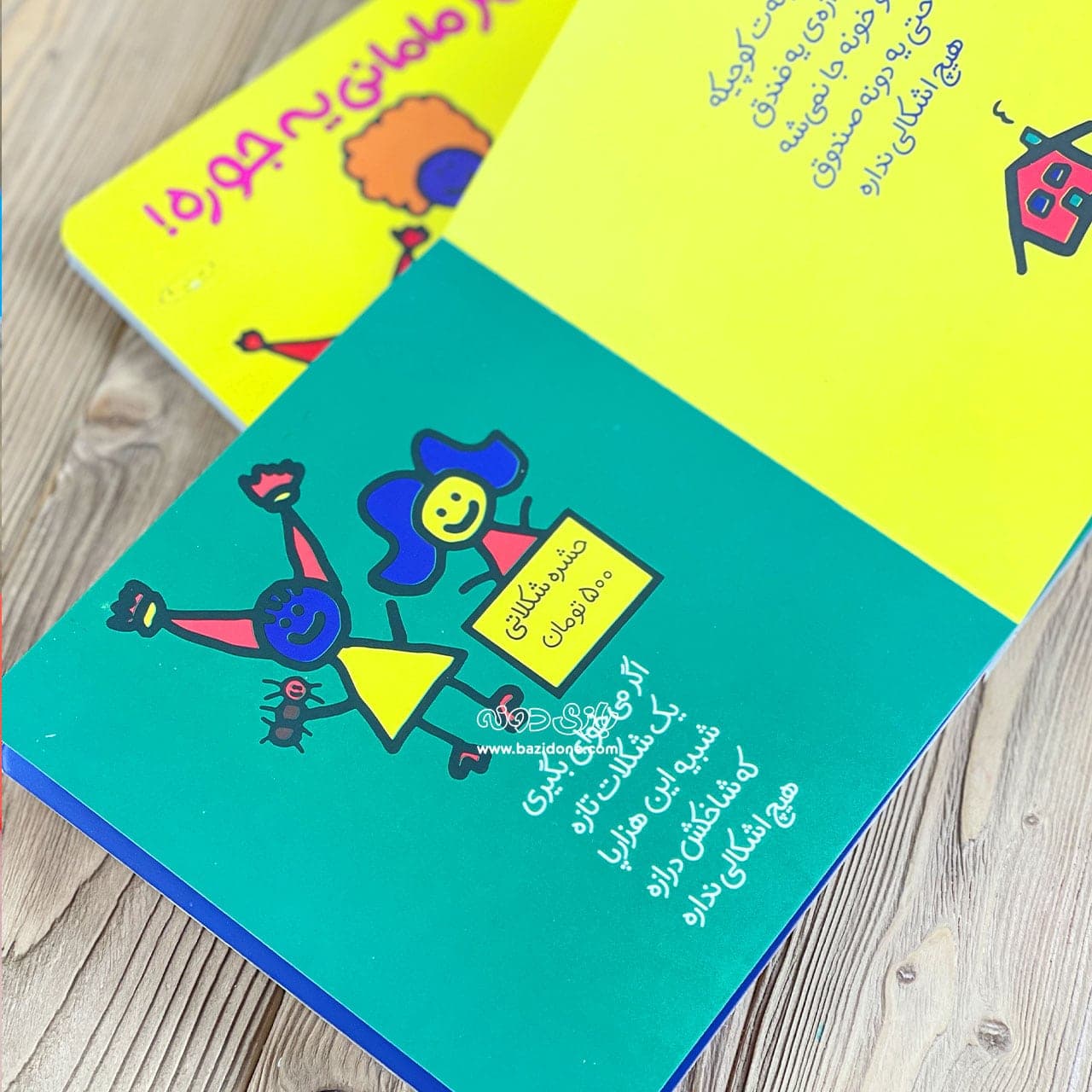 کتاب هر بچه ای یه جوره — تصویر ۴