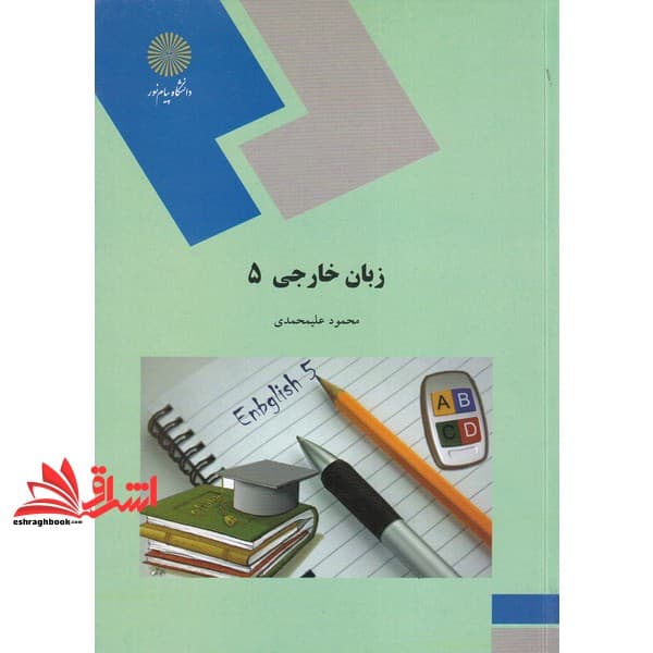 کتاب زبان خارجی (۵) (رشته مدیریت دولتی) * نام درس دانشگاه پیام نور : زبان تخصصی ۲ مدیریت دولتی * زبان تخصصی مدیریت صنعتی