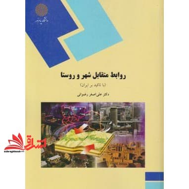 کتاب روابط متقابل شهر و روستا با تاکید بر ایران (رشته جغرافیا)