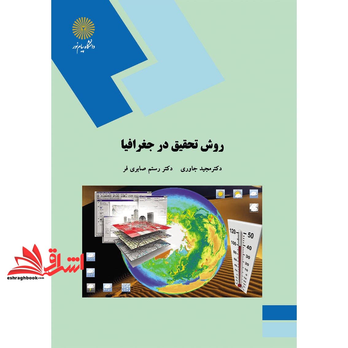 کتاب روش تحقیق در جغرافیا (رشته جغرافیا) * نام درس دانشگاه پیام نور : روش تحقیق در برنامه ریزی روستایی * روش تحقیق در برنامه ریزی شهری