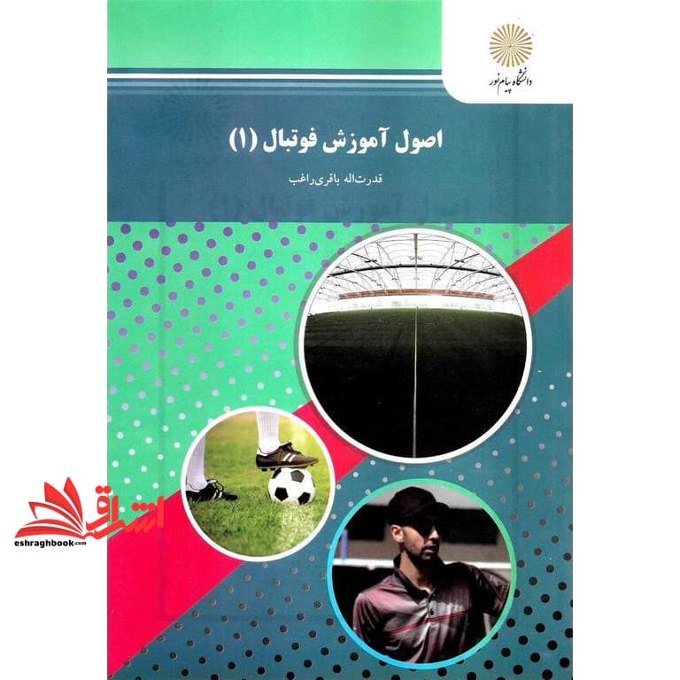 کتاب اصول آموزش فوتبال (۱) : رشته تربیت بدنی و علوم ورزشی * نام درس دانشگاه پیام نور : فوتبال/فوتسال ۱