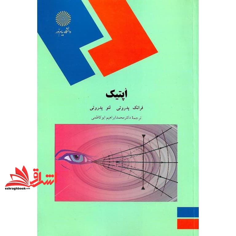 کتاب اپتیک (رشته فیزیک)
