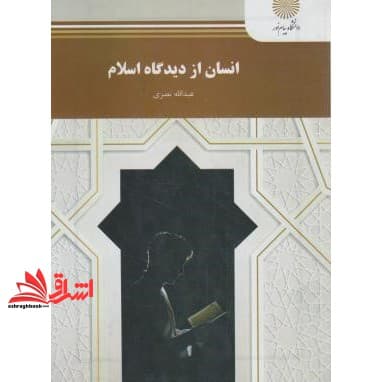 کتاب انسان از دیدگاه اسلام (رشته علوم تربیتی)