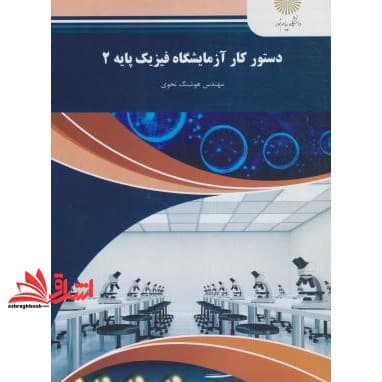 کتاب دستور کار آزمایشگاه فیزیک پایه ۲ (رشته فیزیک) * نام درس دانشگاه پیام نور : آزمایشگاه فیزیک عمومی ۲ * آزمایشگاه فیزیک پایه ۲