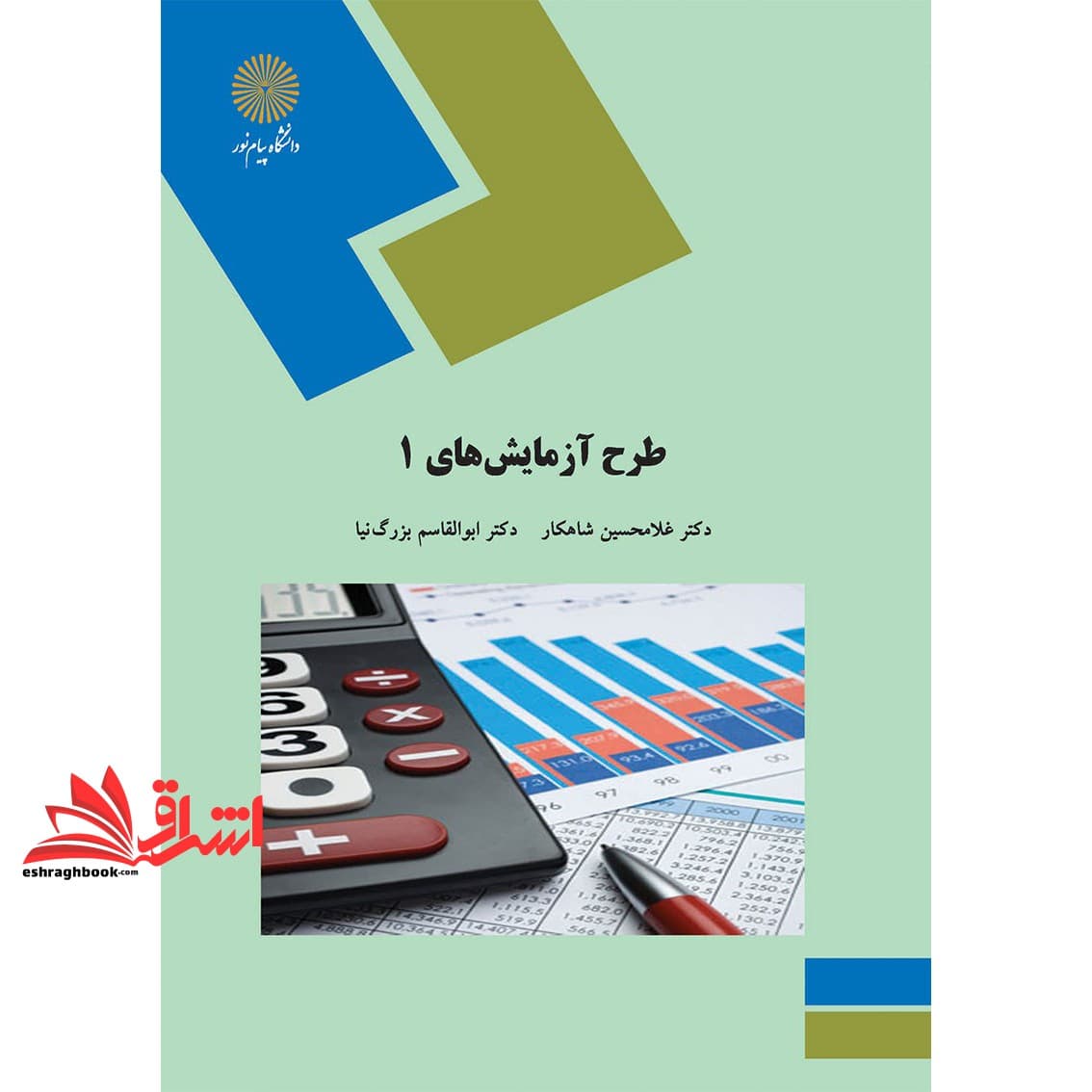 کتاب طراحی طرح آزمایش های ۱ * نام درس دانشگاه پیام نور : طراحی و تحلیل آزمایش ها