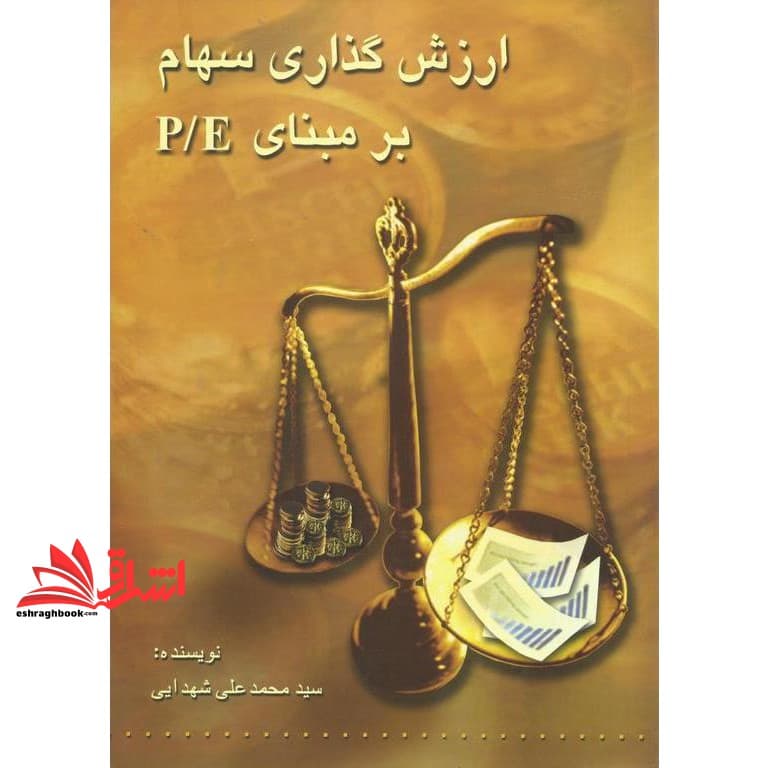 کتاب ارزش گذاری سهام بر مبنای P/E